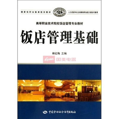 《飯店管理基礎(chǔ)》教材 酒店管理專業(yè)學(xué)習(xí)的實用指南