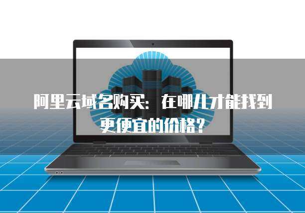 服務(wù)器8c16g市場行情與互聯(lián)網(wǎng)域名注冊(cè)服務(wù)的全面解析