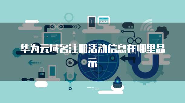 華為IAD命令行不顯示告警信息及互聯(lián)網(wǎng)域名注冊服務(wù)的分析與解決