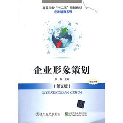《企業(yè)形象策劃》（第2版）—— 品牌時代的戰(zhàn)略指南