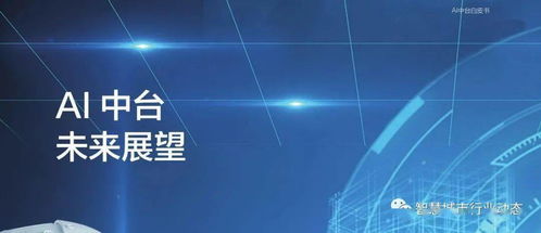 智能云與中機軟云聯合發布《2021 AI中臺白皮書》 點亮企業數智化轉型的“技術底座”